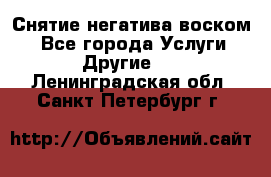 Снятие негатива воском. - Все города Услуги » Другие   . Ленинградская обл.,Санкт-Петербург г.